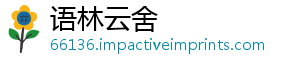 语林云舍